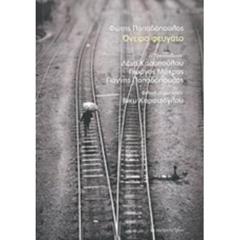 AUDIO CD ΟΝΕΙΡΟ ΦΕΥΓΑΤΟ