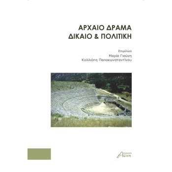 AΡΧΑΙΟ ΔΡΑΜΑ. ΔΙΚΑΙΟ & ΠΟΛΙΤΙΚΗ