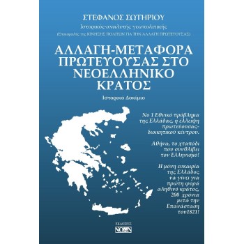 ΑΛΛΑΓΗ-ΜΕΤΑΦΟΡΑ ΠΡΩΤΕΥΟΥΣΑΣ ΣΤΟ ΝΕΟΕΛΛΗΝΙΚΟ ΚΡΑΤΟΣ ΙΣΤΟΡΙΚΟ ΔΟΚΙΜΙΟ