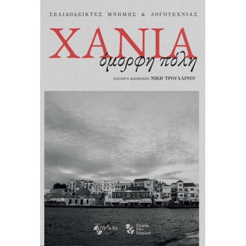 ΧΑΝΙΑ, ΟΜΟΡΦΗ ΠΟΛΗ ΣΕΛΙΔΟΔΕΙΚΤΕΣ ΜΝΗΜΗΣ ΚΑΙ ΛΟΓΟΤΕΧΝΙΑΣ