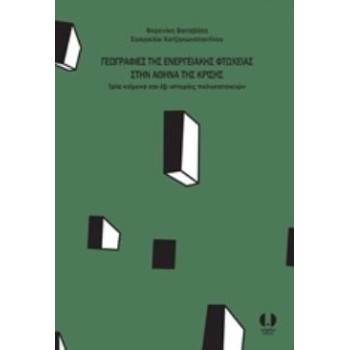 ΓΕΩΓΡΑΦΙΕΣ ΤΗΣ ΕΝΕΡΓΕΙΑΚΗΣ ΦΤΩΧΕΙΑΣ ΣΤΗΝ ΑΘΗΝΑ ΤΗΣ ΚΡΙΣΗΣ ΤΡΙΑ ΚΕΙΜΕΝΑ ΚΑΙ ΕΞΙ ΙΣΤΟΡΙΕΣ ΠΟΛΥΚΑΤΟΙΚΙΩΝ