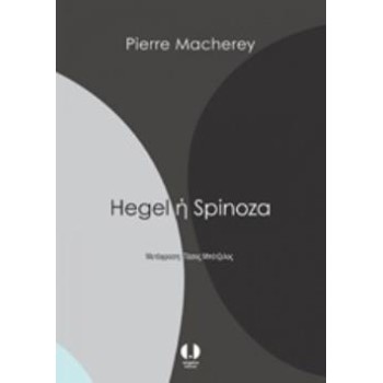 HEGEL Η SPINOZA