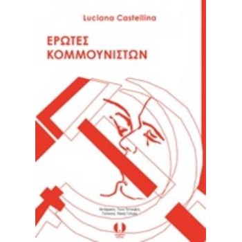 ΕΡΩΤΕΣ ΚΟΜΜΟΥΝΙΣΤΩΝ