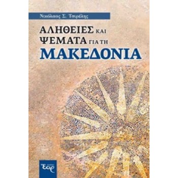 ΑΛΗΘΕΙΕΣ ΚΑΙ ΨΕΜΑΤΑ ΓΙΑ ΤΗ ΜΑΚΕΔΟΝΙΑ