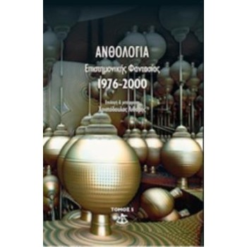 ΑΝΘΟΛΟΓΙΑ ΕΠΙΣΤΗΜΟΝΙΚΗΣ ΦΑΝΤΑΣΙΑΣ 1976-2000