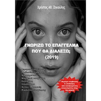 ΓΝΩΡΙΖΩ ΤΟ ΕΠΑΓΓΕΛΜΑ ΠΟΥ ΘΑ ΔΙΑΛΕΞΩ; 2019