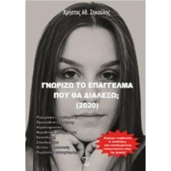 ΓΝΩΡΙΖΩ ΤΟ ΕΠΑΓΓΕΛΜΑ ΠΟΥ ΘΑ ΔΙΑΛΕΞΩ; 2020