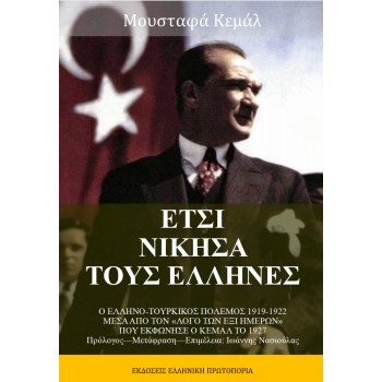 ΕΤΣΙ ΝΙΚΗΣΑ ΤΟΥ ΕΛΛΗΝΕΣ