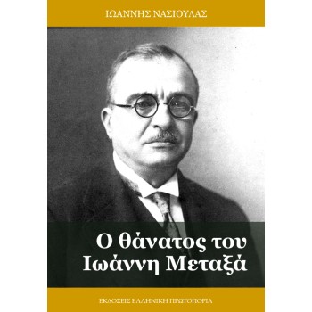 Ο ΘΑΝΑΤΟΣ ΤΟΥ ΙΩΑΝΝΗ ΜΕΤΑΞΑ