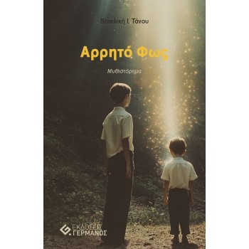 ΑΡΡΗΤΟ ΦΩΣ