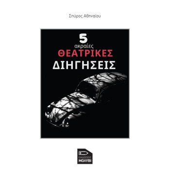 5 ΑΚΡΑΙΕΣ ΘΕΑΤΡΙΚΕΣ ΔΙΗΓΗΣΕΙΣ