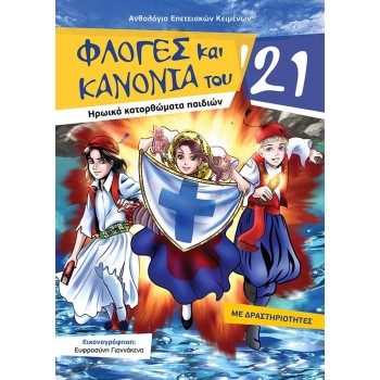 ΦΛΟΓΕΣ ΚΑΙ ΚΑΝΟΝΙΑ ΤΟΥ 21