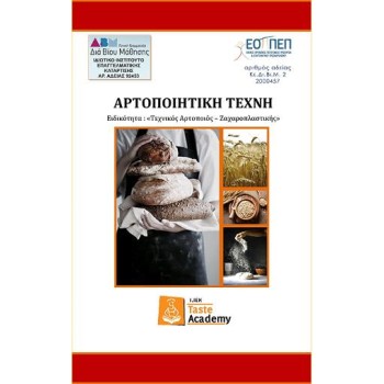ΑΡΤΟΠΟΙΗΤΙΚΗ ΤΕΧΝΗ ΕΙΔΙΚΟΤΗΤΑ: ΤΕΧΝΙΚΟΣ ΑΡΤΟΠΟΙΟΣ – ΖΑΧΑΡΟΠΛΑΣΤΙΚΗΣ