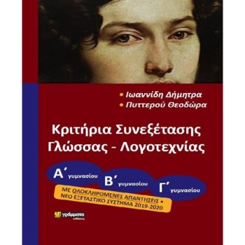 ΚΡΙΤΗΡΙΑ ΣΥΝΕΞΕΤΑΣΗΣ ΓΛΩΣΣΑΣ-ΛΟΓΟΤΕΧΝΙΑΣ ΑΒΓ ΓΥΜΝΑΣΙΟΥ ΜΕ ΟΛΟΚΛΗΡΩΜΕΝΕΣ ΑΠΑΝΤΗΣΕΙΣ ΝΕΟ ΕΞΕΤΑΣΤΙΚΟ ΣΥΣΤΗΜΑ 2019-2020