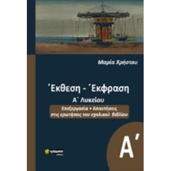ΕΚΘΕΣΗ ΕΚΦΡΑΣΗ Α΄ΛΥΚΕΙΟΥ