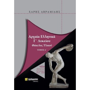 ΑΡΧΑΙΑ ΕΛΛΗΝΙΚΑ Γ' ΛΥΚΕΙΟΥ ΦΑΚΕΛΟΣ ΥΛΙΚΟΥ Α' ΤΟΜΟΣ