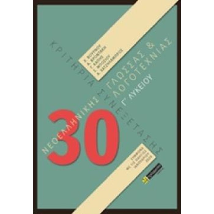 30 ΚΡΙΤΗΡΙΑ ΣΥΝΕΞΕΤΑΣΗΣ ΝΕΟΕΛΛΗΝΙΚΗΣ ΓΛΩΣΣΑΣ ΚΑΙ ΛΟΓΟΤΕΧΝΙΑΣ Γ΄ΛΥΚΕΙΟΥ 30 ΚΡΙΤΗΡΙΑ ΣΥΝΕΞΕΤΑΣΗΣ ΝΕΟΕΛΛΗΝΙΚΗΣ ΓΛΩΣΣΑΣ ΚΑΙ ΛΟΓΟΤΕΧΝΙΑΣ Γ΄ΛΥΚΕΙΟΥ