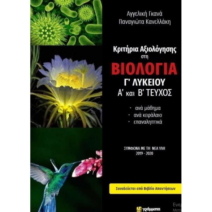 ΚΡΙΤΗΡΙΑ ΑΞΙΟΛΟΓΗΣΗΣ ΣΤΗ ΒΙΟΛΟΓΙΑ Γ' ΛΥΚΕΙΟΥ Α' ΚΑΙ Β' ΤΕΥΧΟΣ (+ΑΠΑΝΤΗΣΕΙΣ) ΚΡΙΤΗΡΙΑ ΑΞΙΟΛΟΓΗΣΗΣ ΣΤΗ ΒΙΟΛΟΓΙΑ Γ' ΛΥΚΕΙΟΥ Α' ΚΑΙ Β' ΤΕΥΧΟΣ (+ΑΠΑΝΤΗΣΕΙΣ)