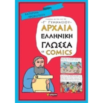 ΑΡΧΑΙΑ ΕΛΛΗΝΙΚΗ ΓΛΩΣΣΑ ΣΕ COMICS Γ' ΓΥΜΝΑΣΙΟΥ