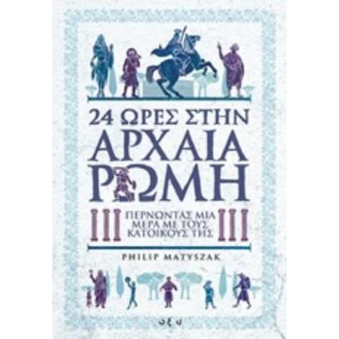 24 ΩΡΕΣ ΣΤΗΝ ΑΡΧΑΙΑ ΡΩΜΗ