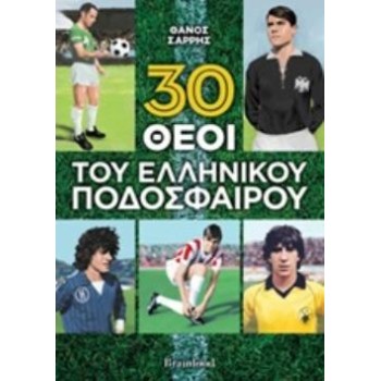 30 ΘΕΟΙ ΤΟΥ ΕΛΛΗΝΙΚΟΥ ΠΟΔΟΣΦΑΙΡΟΥ