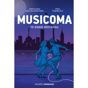 MUSICOMA ΤΟ ΚΟΜΙΚ ΜΙΟΥΖΙΚΑΛ