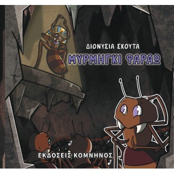 MΥΡΜΗΓΚΙ ΦΑΡΑΩ