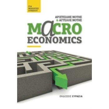 MACROECONOMICS ΓΙΑ ΜΑΘΗΤΕΣ ΛΥΚΕΙΟΥ