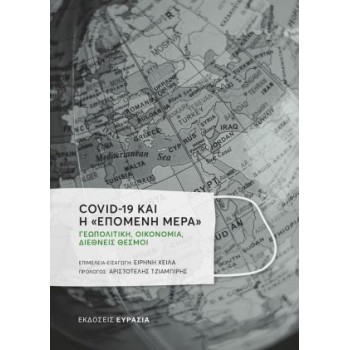 COVID-19 ΚΑΙ Η «ΕΠΟΜΕΝΗ ΜΕΡΑ»
