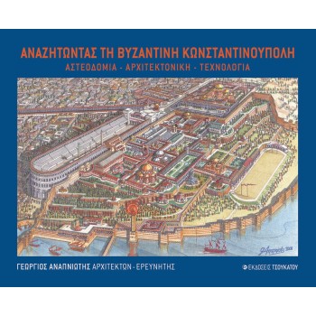 ΑΝΑΖΗΤΩΝΤΑΣ ΤΗ ΒΥΖΑΝΤΙΝΗ ΚΩΝΣΤΑΝΤΙΝΟΥΠΟΛΗ ΑΣΤΕΟΔΟΜΙΑ. ΑΡΧΙΤΕΚΤΟΝΙΚΗ. ΤΕΧΝΟΛΟΓΙΑ