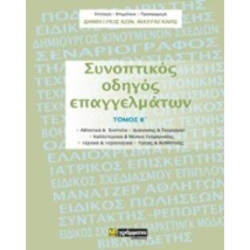 ΣΥΝΟΠΤΙΚΟΣ ΟΔΗΓΟΣ ΕΠΑΓΓΕΛΜΑΤΩΝ