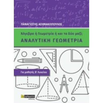 ΑΝΑΛΥΤΙΚΗ ΓΕΩΜΕΤΡΙΑ ΓΙΑ ΜΑΘΗΤΕΣ Β΄ΛΥΚΕΙΟΥ: ΑΛΓΕΒΡΑ Η' ΓΕΩΜΕΤΡΙΑ Η' ΚΑΙ ΤΑ ΔΥΟ ΜΑΖΙ;