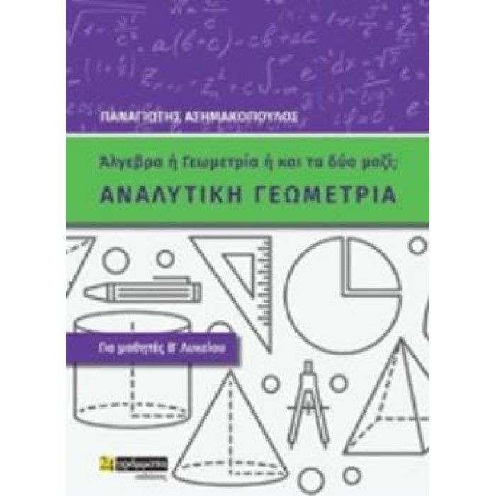 ΑΝΑΛΥΤΙΚΗ ΓΕΩΜΕΤΡΙΑ ΓΙΑ ΜΑΘΗΤΕΣ Β΄ΛΥΚΕΙΟΥ: ΑΛΓΕΒΡΑ Η' ΓΕΩΜΕΤΡΙΑ Η' ΚΑΙ ΤΑ ΔΥΟ ΜΑΖΙ; ΑΝΑΛΥΤΙΚΗ ΓΕΩΜΕΤΡΙΑ ΓΙΑ ΜΑΘΗΤΕΣ Β΄ΛΥΚΕΙΟΥ: ΑΛΓΕΒΡΑ Η' ΓΕΩΜΕΤΡΙΑ Η' ΚΑΙ ΤΑ ΔΥΟ ΜΑΖΙ;