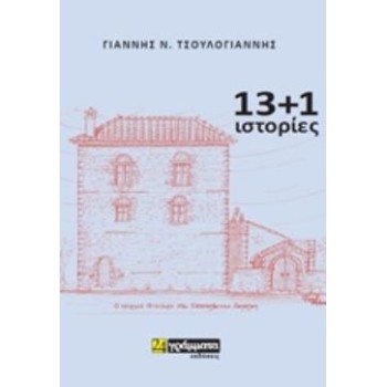 13+1 ΙΣΤΟΡΙΕΣ