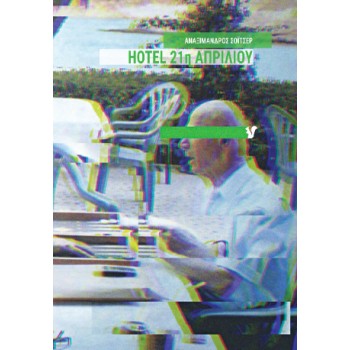 HOTEL 21η ΑΠΡΙΛΙΟΥ