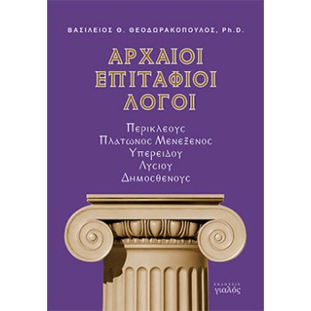 ΑΡΧΑΙΟΙ ΕΠΙΤΑΦΙΟΙ ΛΟΓΟΙ