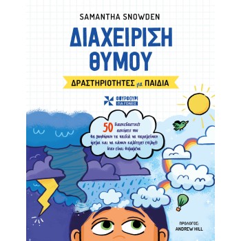 ΔΙΑΧΕΙΡΗΣΗ ΘΥΜΟΥ: ΔΡΑΣΤΗΡΙΟΤΗΤΕΣ ΓΙΑ ΠΑΙΔΙΑ