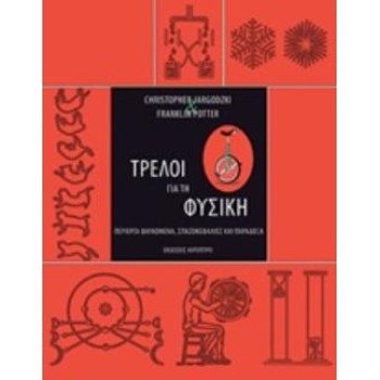 ΤΡΕΛΟΙ ΓΙΑ ΤΗ ΦΥΣΙΚΗ