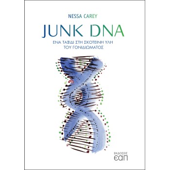 JUNK DNA -ΕΝΑ ΤΑΞΙΔΙ ΣΤΗ ΣΚΟΤΕΙΝΗ ΥΛΗ ΤΟΥ ΓΟΝΙΔΙΩΜΑΤΟΣ