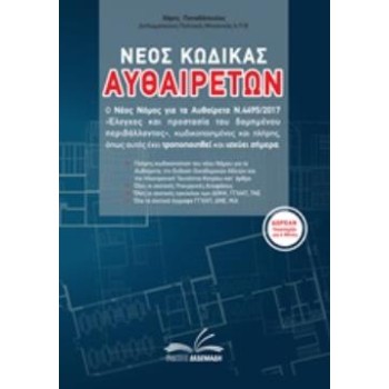 CD-ROM ΝΕΟΣ ΚΩΔΙΚΑΣ ΑΥΘΑΙΡΕΤΩΝ Ο ΝΕΟΣ ΝΟΜΟΣ ΓΙΑ ΤΑ ΑΥΘΑΙΡΕΤΑ Ν.4495/2017 ΕΛΕΓΧΟΣ ΚΑΙ ΠΡΟΣΤΑΣΙΑ ΤΟΥ ΔΟΜΗΜΕΝΟΥ ΠΕΡΙΒΑΛΛΟΝΤΟΣ, ΚΩΔΙ