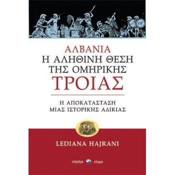 ΑΛΒΑΝΙΑ: Η ΑΛΗΘΙΝΗ ΘΕΣΗ ΤΗΣ ΟΜΗΡΙΚΗΣ ΤΡΟΙΑΣ Η ΑΠΟΚΑΤΑΣΤΑΣΗ ΜΙΑΣ ΙΣΤΟΡΙΚΗΣ ΑΔΙΚΙΑΣ