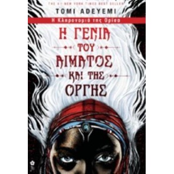 Η ΓΕΝΙΑ ΤΟΥ ΑΙΜΑΤΟΣ ΚΑΙ ΤΗΣ ΟΡΓΗΣ Η ΚΛΗΡΟΝΟΜΙΑ ΤΗΣ ΟΡΙΣΑ (ΠΡΩΤΟ ΒΙΒΛΙΟ)