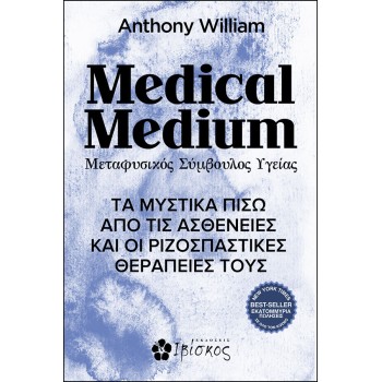 MEDICAL MEDIUM ΜΕΤΑΦΥΣΙΚΟΣ ΣΥΜΒΟΥΛΟΣ ΥΓΕΙΑΣ