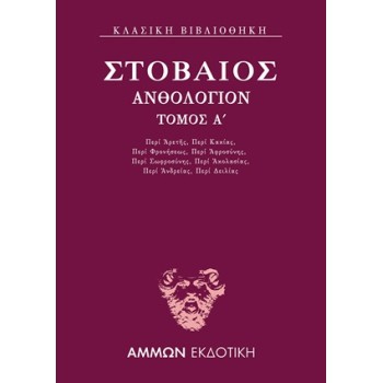 ΑΝΘΟΛΟΓΙΟΝ Α΄