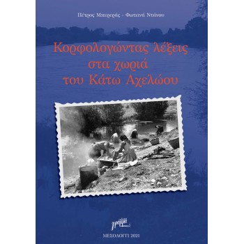 KΟΡΦΟΛΟΓΩΝΤΑΣ ΛΕΞΕΙΣ ΣΤΑ ΧΩΡΙΑ ΤΟΥ ΚΑΤΩ ΑΧΕΛΩΟΥ