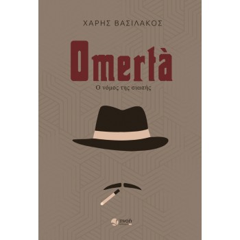 OMERTA – Ο ΝΟΜΟΣ ΤΗΣ ΣΙΩΠΗΣ