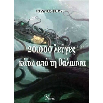 20.000 ΛΕΥΓΕΣ ΚΑΤΩ ΑΠΟ ΤΗ ΘΑΛΑΣΣΑ