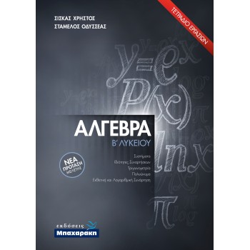 ΑΛΓΕΒΡΑ Β' ΛΥΚΕΙΟΥ (2021) ΤΕΤΡΑΔΙΟ ΕΡΓΑΣΙΩΝ ΝΕΑ ΠΡΟΤΑΣΗ ΜΕΛΕΤΗΣ
