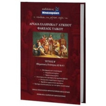 ΑΡΧΑΙΑ ΕΛΛΗΝΙΚΑ Γ' ΛΥΚΕΙΟΥ ΦΑΚΕΛΟΣ ΥΛΙΚΟΥ Β' ΤΟΜΟΣ