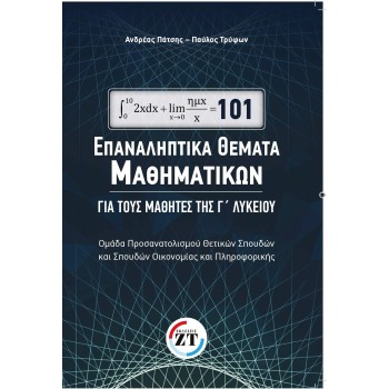101 ΕΠΑΝΑΛΗΠΤΙΚΑ ΘΕΜΑΤΑ ΜΑΘΗΜΑΤΙΚΩΝ ΓΙΑ ΤΟΥΣ ΜΑΘΗΤΕΣ ΤΗΣ Γ' ΛΥΚΕΙΟΥ